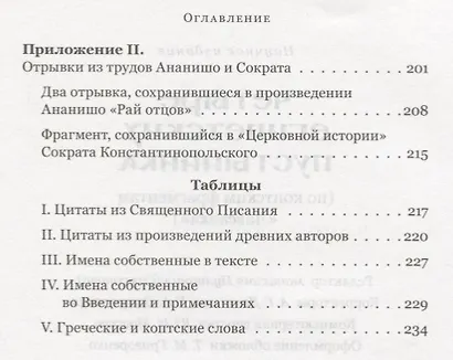 Четыре египетских пустынника по коптским фрагментам Лавсаика (м) Иулиания - фото 4