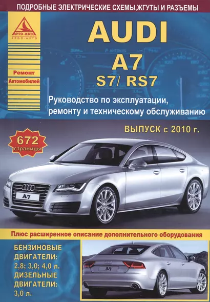 Автомобиль Audi A7 / S7 / RS7. Руководство по эксплуатации, ремонту и техническому обслуживанию. Выпуск с 2010 г. Бензиновые двигатели: 2,8  3,0  4,0 л. Дизельные двигатели: 3,0 л. - фото 1