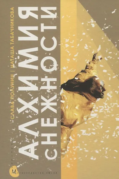 Алхимия снежности. В лаборатории клоуна - фото 1