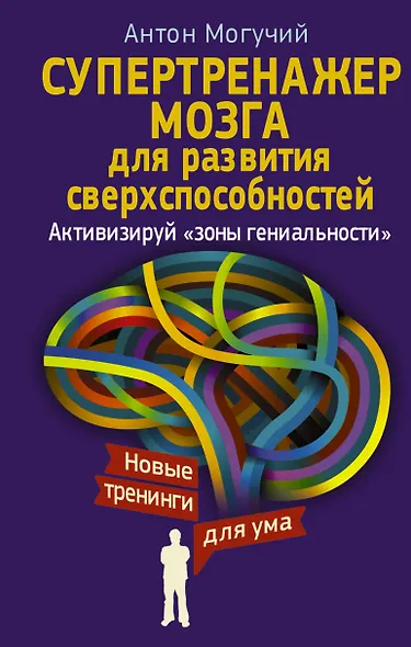 Супертренажер мозга для развития сверхспособностей. Активизируй "зоны гениальности" - фото 1