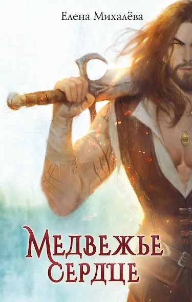 Медвежье сердце - фото 1