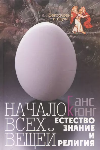 Начало всех вещей. Естествознание и религия - фото 1