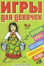 Игры для девочек №34: Раскраски, головоломки, ребусы - фото 1