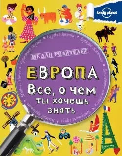 Европа. Все, о чем ты хочешь знать - фото 1