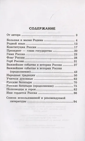 Детям о самом важном. Наша Родина — Россия. Беседы и сказки для детей. 2-е изд. - фото 2