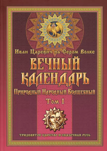 Вечный календарь. Природный. Народный. Волшебный. Том 1 - фото 1