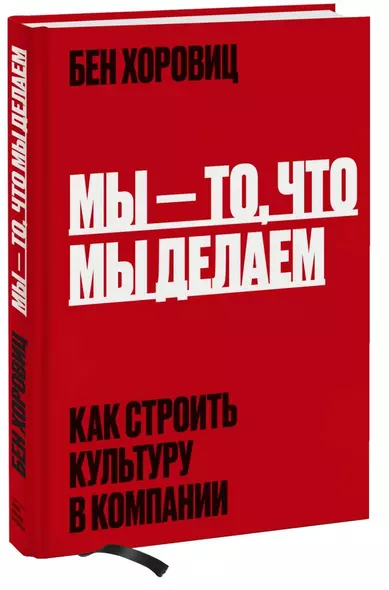 Мы - то, что мы делаем. Как строить культуру в компании - фото 1