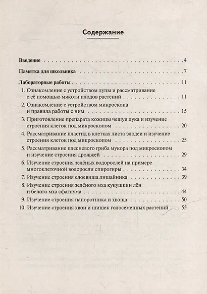 Биология. Лабораторный практикум. Раздел "Ботаника", часть 1: учебно-методическое пособие - фото 2