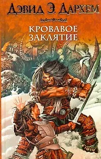 Кровавое заклятие, или Акция : [фантаст. роман] - фото 1