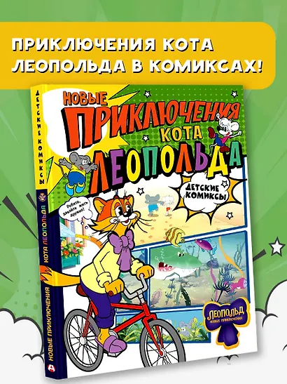 Новые приключения Кота Леопольда - фото 3