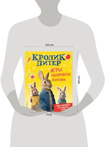Кролик Питер. Игры, лабиринты, наклейки - фото 4