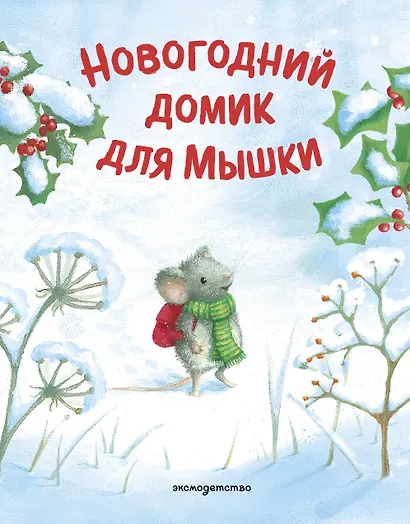 Новогодний домик для Мышки (ил. Р. Харри) - фото 1