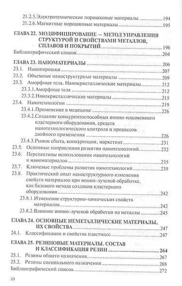Материаловедение: учебник - фото 9