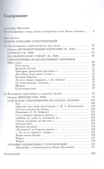 Иван Аксенов.Одописец Эйфелевой башни. Полное собрание стихотворений - фото 2