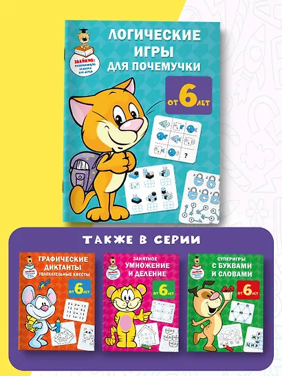 Логические игры для почемучки - фото 6