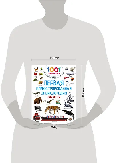 Первая иллюстрированная энциклопедия для детей - фото 7