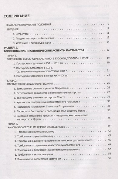Пастырское богословие - фото 2