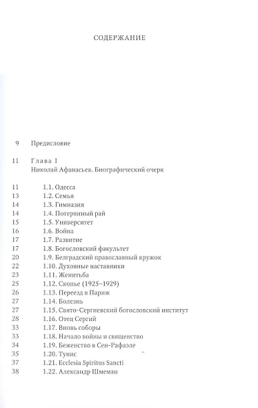Николай Афанасьев и его евхаристическая экклезиология - фото 4
