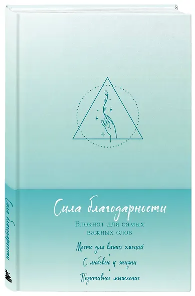 Книга для записей А5 "Сила благодарности. Блокнот для самых важных слов" - фото 2