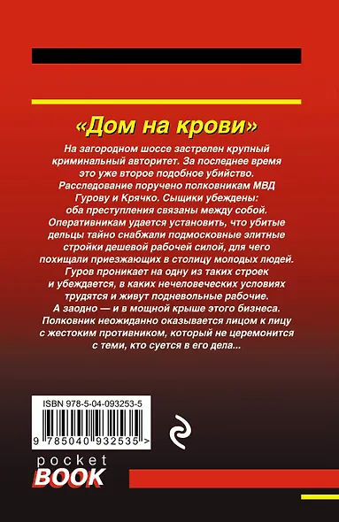 Дом на крови - фото 2