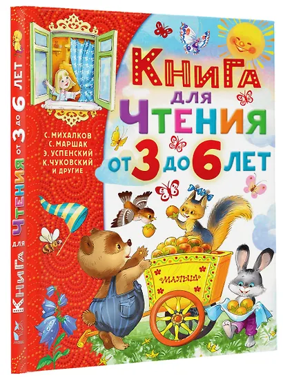 Книга для чтения от 3 до 6 лет - фото 3