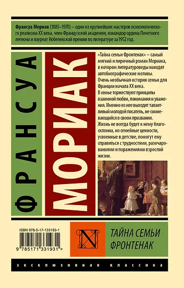 Тайна семьи Фронтенак: роман - фото 2