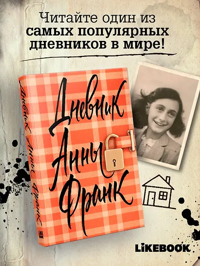 Дневник Анны Франк - фото 5