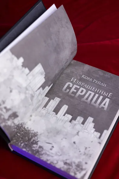 Извращенные сердца - фото 13
