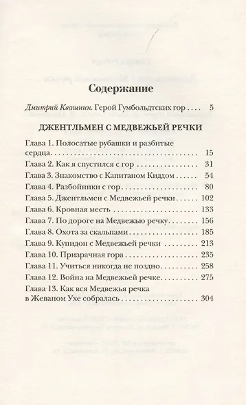 Джентльмен с Медвежьей речки - фото 2