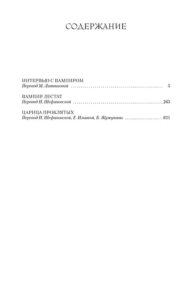 Вампирские хроники. Интервью с вампиром. Вампир Лестат. Царица Проклятых - фото 4