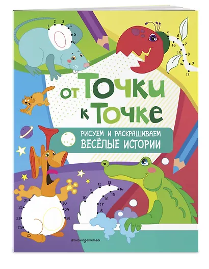 От точки к точке. Рисуем и раскрашиваем весёлые истории - фото 3