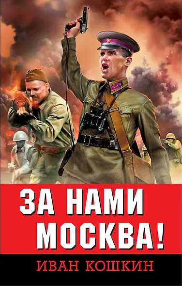 За нами Москва! - фото 1