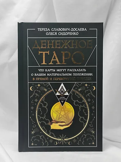 Денежное Таро. Что карты могут рассказать о вашем материальном положении. В прямой и перевернутой позиции - фото 8