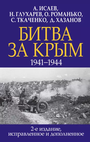 Битва за Крым. 1941-1944 гг. 2-е издание, исправленное и дополненное - фото 1