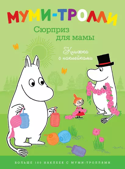 Муми-тролли. Сюрприз для мамы (Книжка с наклейками) - фото 1