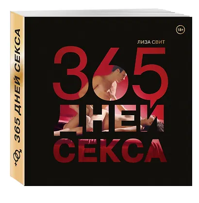 365 дней секса. Горячие фантазии для искушенных любовников - фото 3