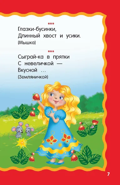 100 загадок для малышей - фото 9