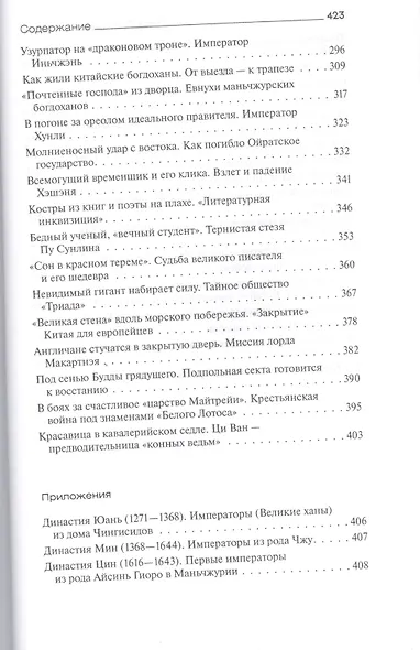 Лики Срединного царства. Занимательные и познавательные сюжеты средневековой истории Китая - фото 4