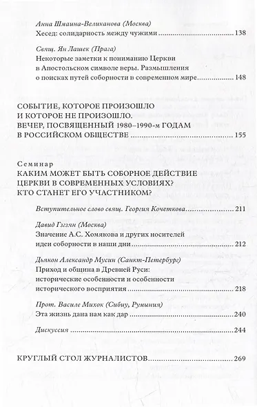 Христианская соборность и общественная солидарность: Материалы Междунар. науч.-богослов. конф. (Москва, 16-18 августа 2007 г.) - фото 3