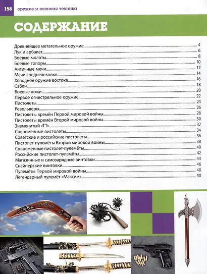 Большая энциклопедия оружия и военной техники. Книга для настоящих мальчишек - фото 2