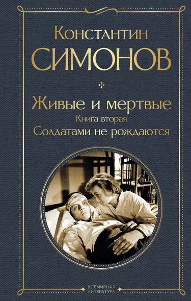 Живые и мертвые. Книга вторая: Солдатами не рождаются - фото 1