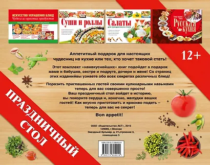 Праздничный стол. Лучший подарок хозяйке. 4 лучшие книги в подарочном наборе - фото 2