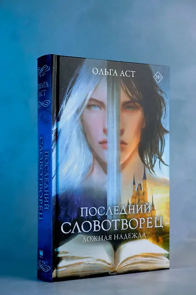 Последний словотворец. Ложная надежда - фото 6