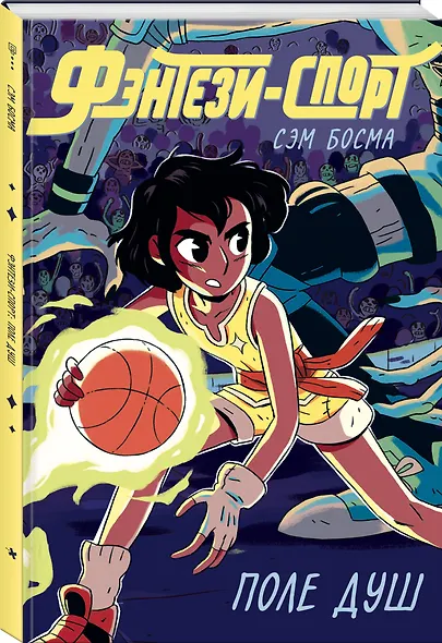 Фэнтези-спорт. Поле душ - фото 3