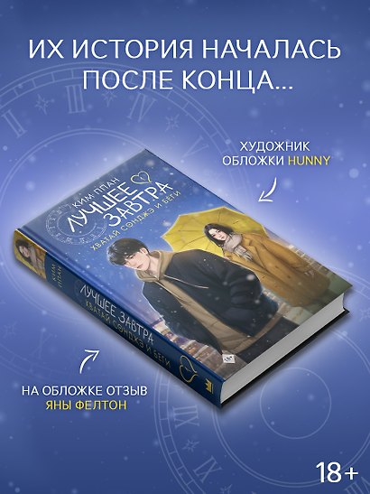 Хватай Сонджэ и беги. Лучшее завтра. Книга 1 (новелла) - фото 5