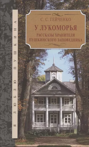 У Лукоморья. Рассказы хранителя Пушкинского заповедника - фото 1