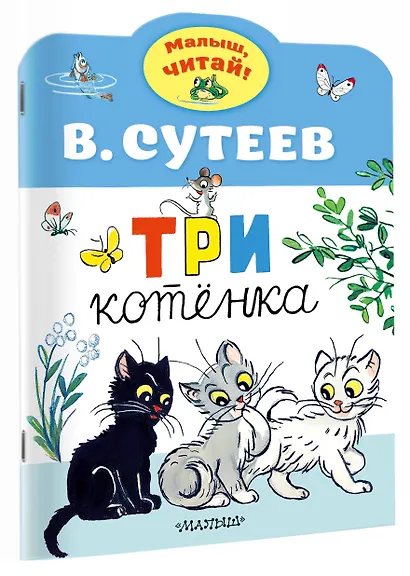 Три котенка - фото 3