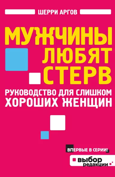 Мужчины любят стерв. Руководство для слишком хороших женщин - фото 1