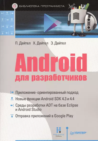 Android для разработчиков - фото 1