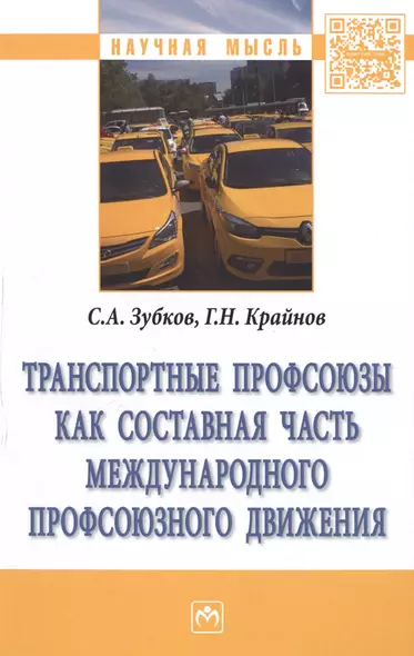 Транспортные профсоюзы как составная часть международного профсоюзного движения. Монография - фото 1